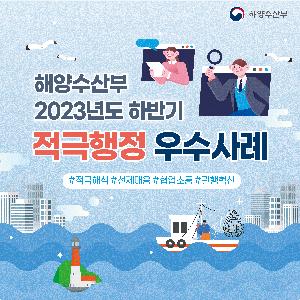 2023년 하반기 해양수산부 혁신 우수사례