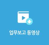 업무보고 동영상 다운로드