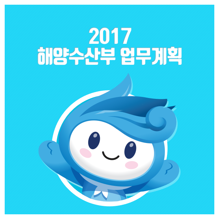 2017 해양수산부 업무계획