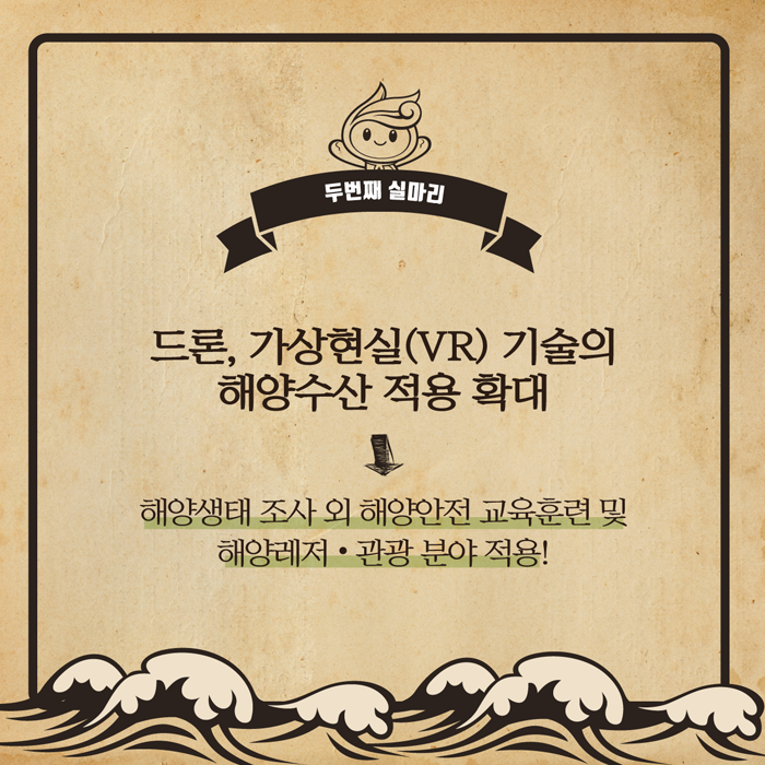 두번재 실마리. 드론, 가상현실(VR) 기술의 해양수산 적용 확대(해양생태 조사 외 해양안전 교육훈련 및 해양레저, 관광 분야 적용!)