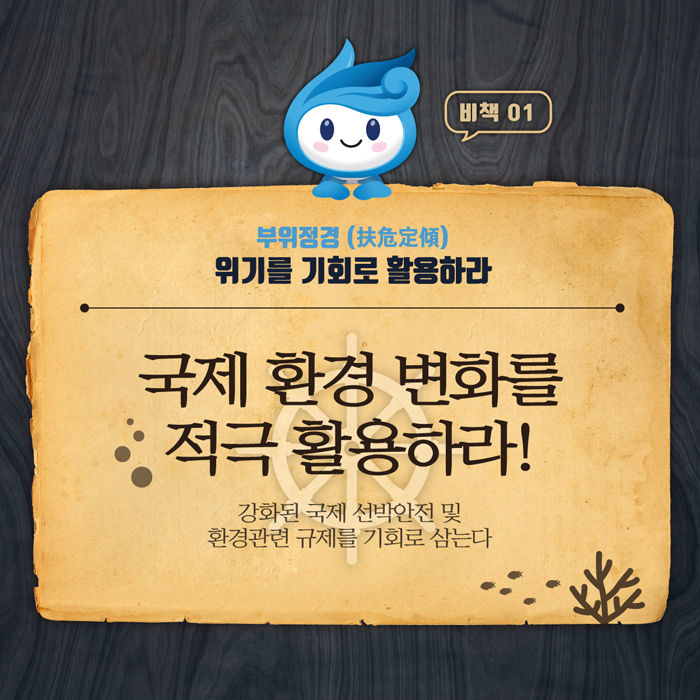 부위정경. 위기를 기회로 활용하라 (국제 환경 변화를 적극 활용하라! 강화된 국제 선박안전 및 환경관련 규제를 기회로 삼는다)