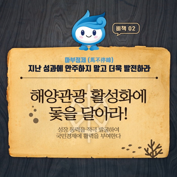 마부정제. 지난 성과에 안주하지 말고 더욱 발전하라 (해양관광 활성화에 돛을 달아라! 성장 동력을 적극 발굴하여 국민경제에 활력을 부여한다.)