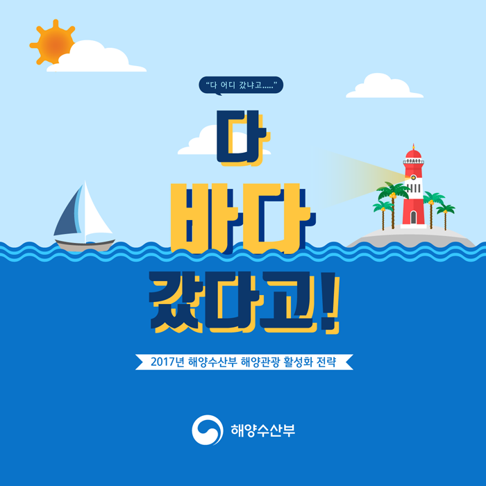 다 바다 갔다고! 2017년 해양수산부 해양관광 활성화 전략