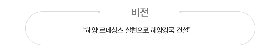 비전 - 해양 르네상스 실현으로 해양강국 건설