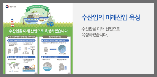 수산업의 미래산업 육성 / 수산업을 미래 산업으로 육성하겠습니다.