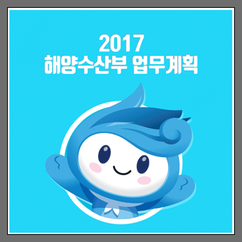 2017 해양수산부 업무계획