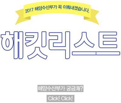 2017 해양수산부가 꼭 이뤄내겠습니다 / 해킷리스트 - 해양수산부가 궁금海? Click! Click!