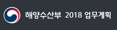 해양수산부 2018 업무계획