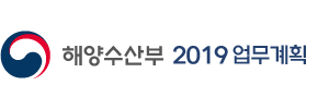 해양수산부 2019년 업무보고