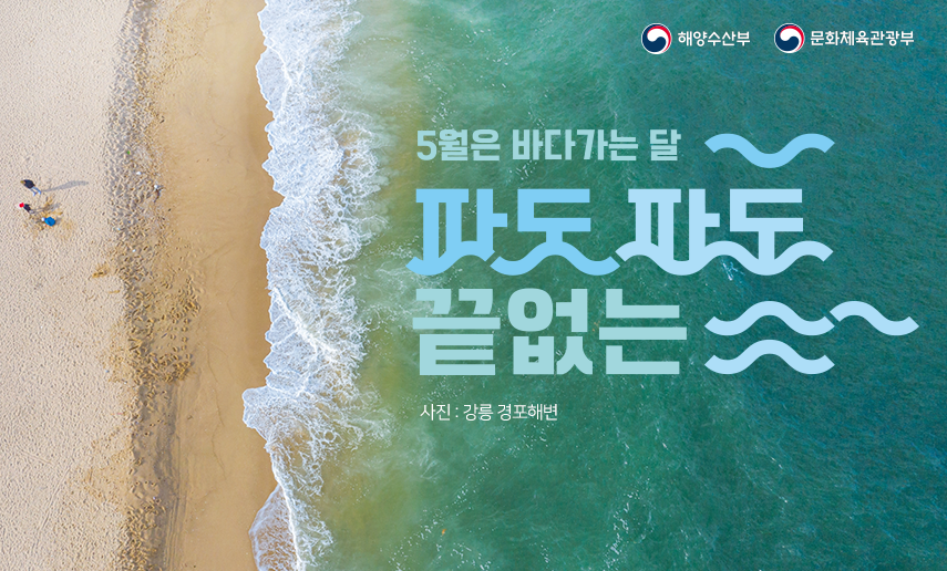 해양수산부 문화체육관광부 5월은 바다가는달 파도파도 끝없는 사진: 강릉 경포해변