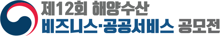 제12회 해양수산 정보서비스·비즈니스 아이디어 공모전