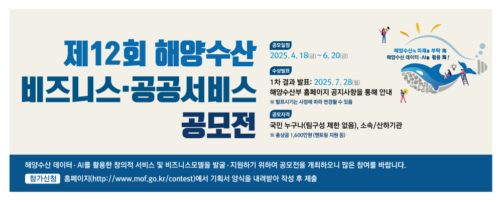 제10회 해양수산 정보서비스･비즈니스 아이디어 공모전 /해양수산 공공데이터를 활용한 창의적 서비스 및 비즈니스모델을 발굴·지원하기 위하여 공모전을 개최하오니 많은 참여를 바랍니다.