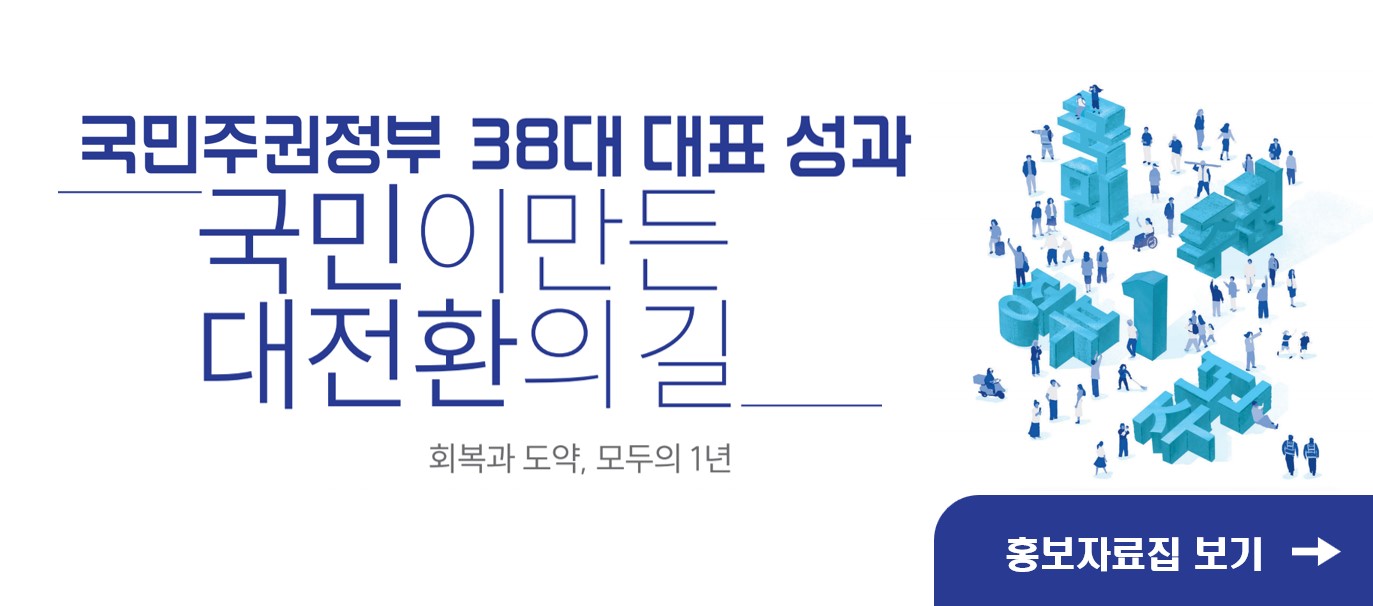 국민주권정부 38대 대표 성과 국민이만든 대전환의길 회복과 도약 모두의1년 홍보자료집 보기