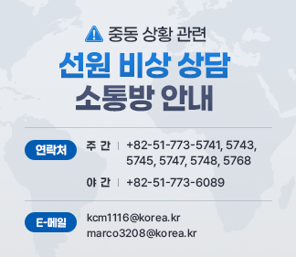 중동 상황 관련 선원 비상 상담 소통방 안내 연락처 주간 : +82-51-773-5741,5743,5745,5748,5768 야간 : +82-51-773-6089 이메일:kcm1116@korea.kr, marco3208@korea.kr 해양수산 정책 성과 모아보기 , 해양수산 방사능 검사신청 바로가기
