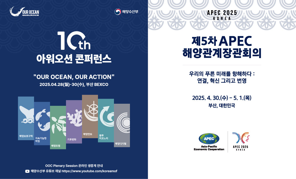 our ocean busan korea, april, 28-30, 2025 해양수산부 10th아워오션 콘퍼런스 ourocean, our action 2025.04.28(월)-30(수), 부산 bexco