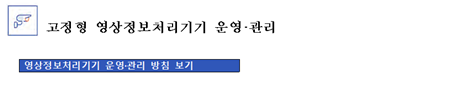 고정형 영상정보처리기기 운영관리에 관한 사항 영상정보처리기기 운영관리 방침보기