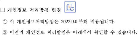 개인정보 처리방침 변경1 이 개인정보처리방침은 2022.0.0.부터 적용됩니다. 2 이전의 개인정보 처리방침은 아래에서 확인할 수 있습니다.