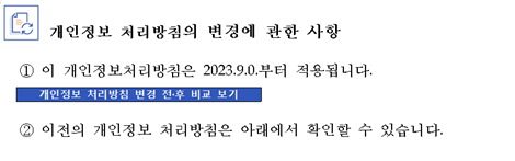 개인정보 처리방침의 변경에 관한 사항 1 이 개인정보처리방침은 2023.9.0.부터 적용됩니댜. 개인정보 처리방침 변경 전 후 비교 보기 2 이전의 개인정보 처리방침은 아래에서 확인할 수 있습니다.