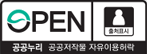 open 출처표시 공공누리 공공저작물 자유이용허락