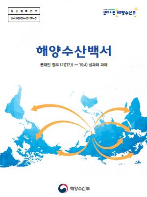 해양수산백서 (문재인정부 1기 성과와 과제, 2017.5~2019.4)