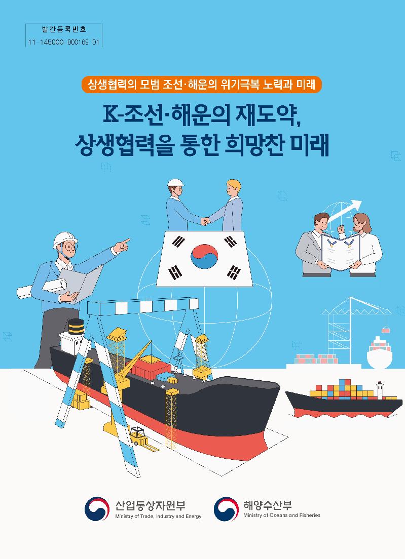 K-조선·해운의 재도약, 상생협력을 통한 희망찬 미래