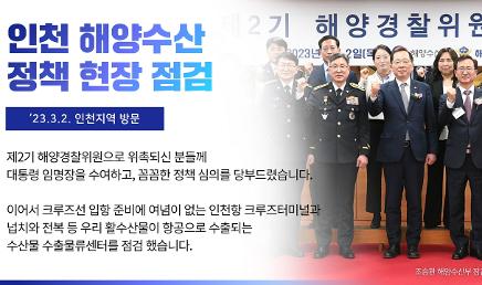 인천 해양수산 정책 현장 점검