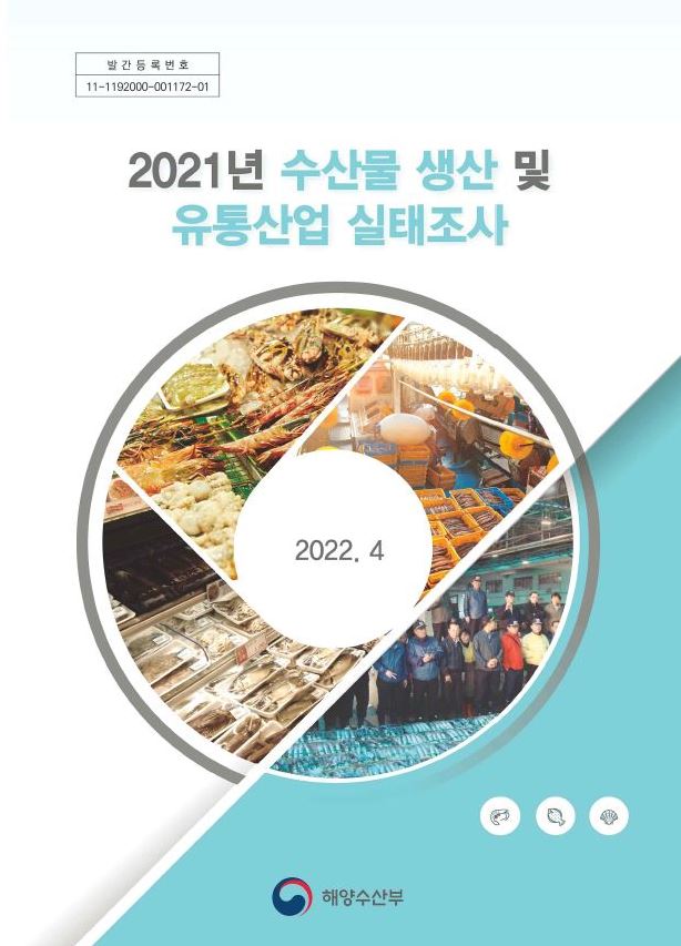 2021년 수산물 생산 및 유통산업 실태조사