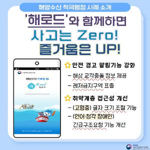 2023년 해양수산 혁신행정 우수 홍보 콘텐츠(해로드와 함께하면 사고는 Zero! 즐거움은 Up!)