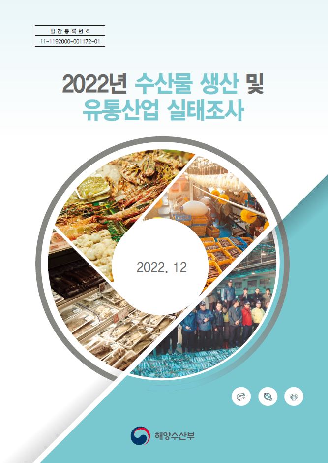 2022년 수산물 생산 및 유통산업 실태조사