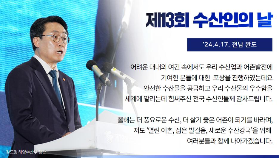 제13회 수산인의 날 기념식 개최(24.04.17.)