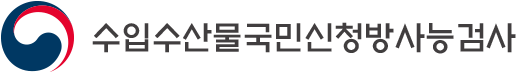 수입수산물국민신청방사능검사