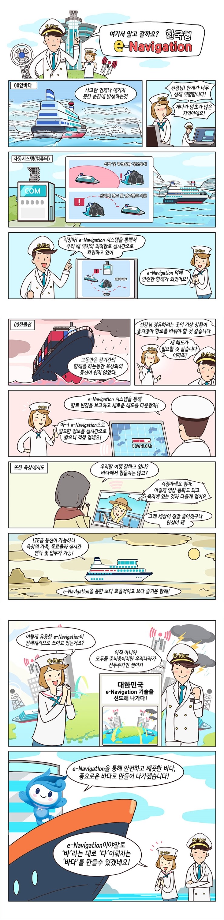 한국형 e-Navigation. 자세한 내용은 아래를 참고하세요