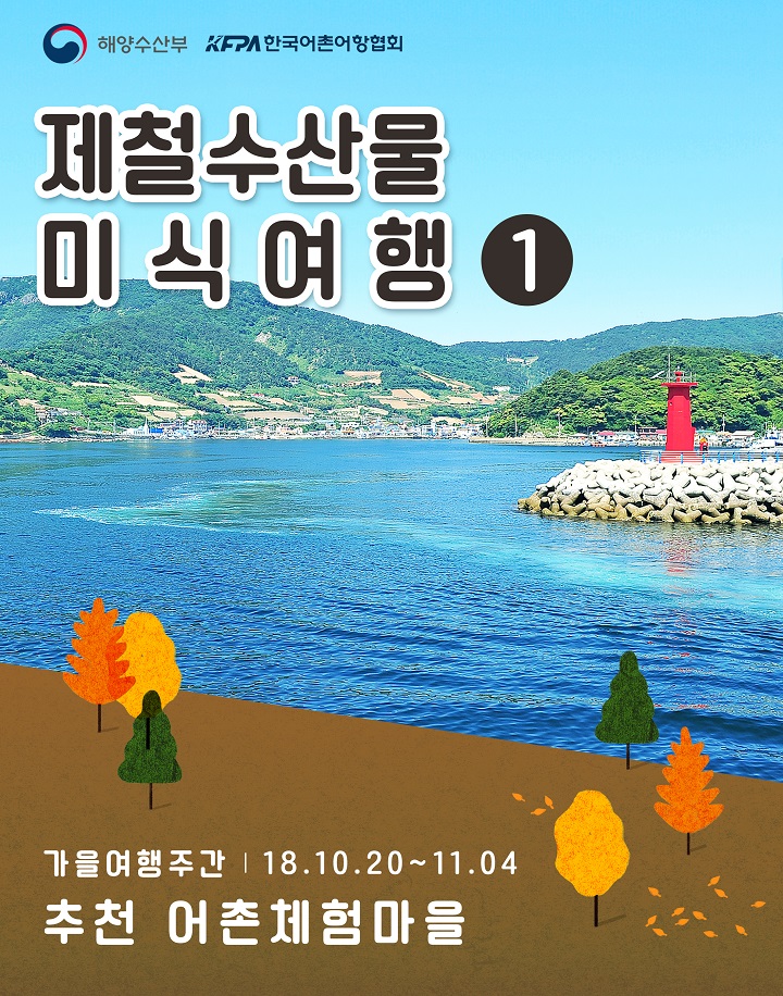 해양수산부 KFPA한국어촌어항협회 제철수산물 미식여행1 가을여행주간 18.10.20 ~ 110.04 추천 어촌체험마을 