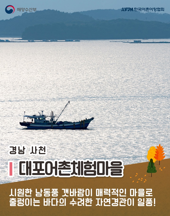 해양수산부 KFPA한국어촌어항협회 경남 사천 1 대포어촌체험마을 시원한 남동풍 갯바람이 매력적인 마을로 출렁이는 바다의 수려한 자연경관이 일품!