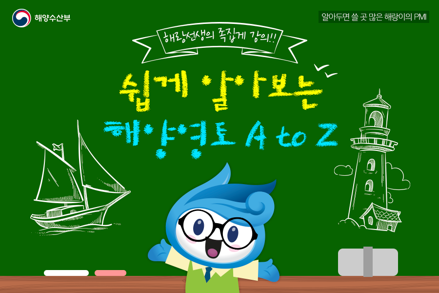 해양수산부 알아두면 쓸 곳 많은 해랑이의 PMI 해랑선생의 족집게 강의!! 쉽게 알아보는 해양영토 A to Z
