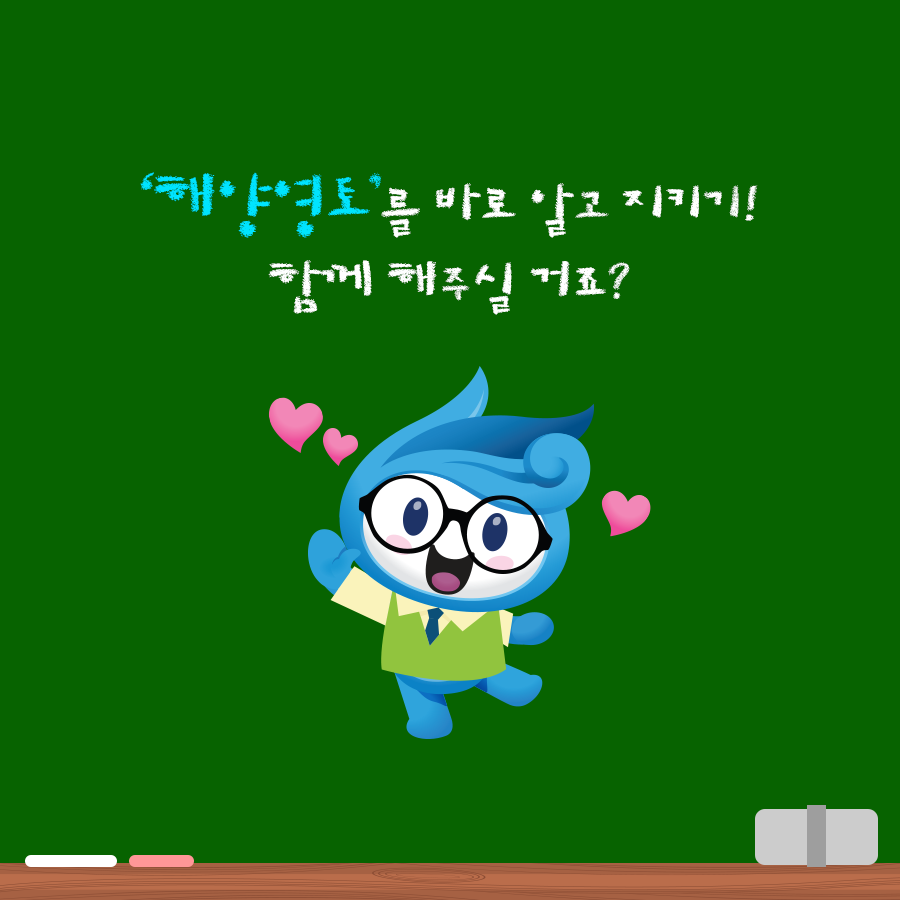 해양영토를 바로 알고 지키기! 함께 해주실 거죠?