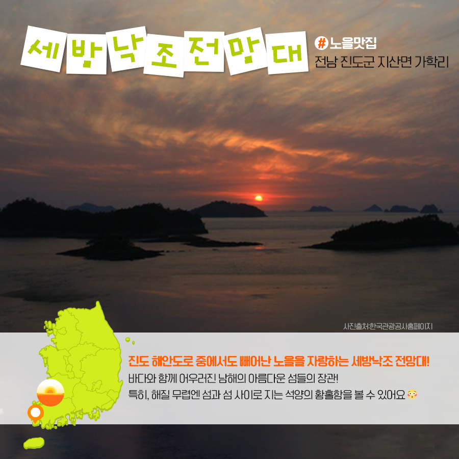 세방낙조전망대 #노을맛집 전남 진도군 지산면 가학리 진도 해안도로 중에서도 빼어난 노을을 자랑하는 세방낙조 전만대! 바다와 함께 어우러진 남해의 아름다운 섬들의 장관! 특히, 해질무렵엔 섬과 섬 사이로 지는 석양의 황홀함을 볼 수 있어요