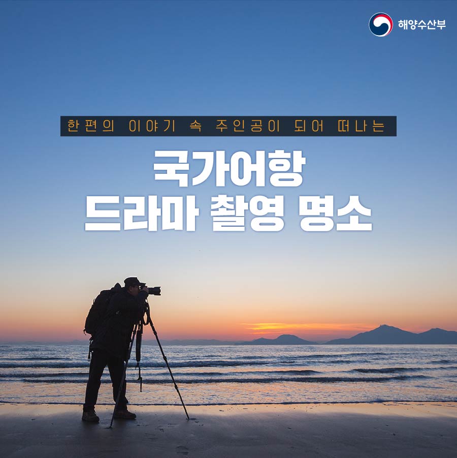 해양수산부 
한편의 이야기 속 주인공이 되어 떠나는 구가어항 드라마 촬영 명소