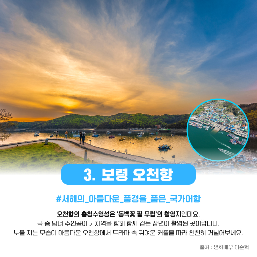 3.보령 오천항 #서해의_아름다운_풍경을_품은_국가어항 오천항의 충청수영성은 '동백꽃 필 무렵' 의 촬영지 인데요. 극 중 남녀 주인공이 기차역을 향해 함께 걷는 장면이 촬영된 곳이랍니다. 노을 지는 모습이 아름다운 오천항에서 드라마 속 귀여운 커플을 따라 천천히 거닐어보세요.