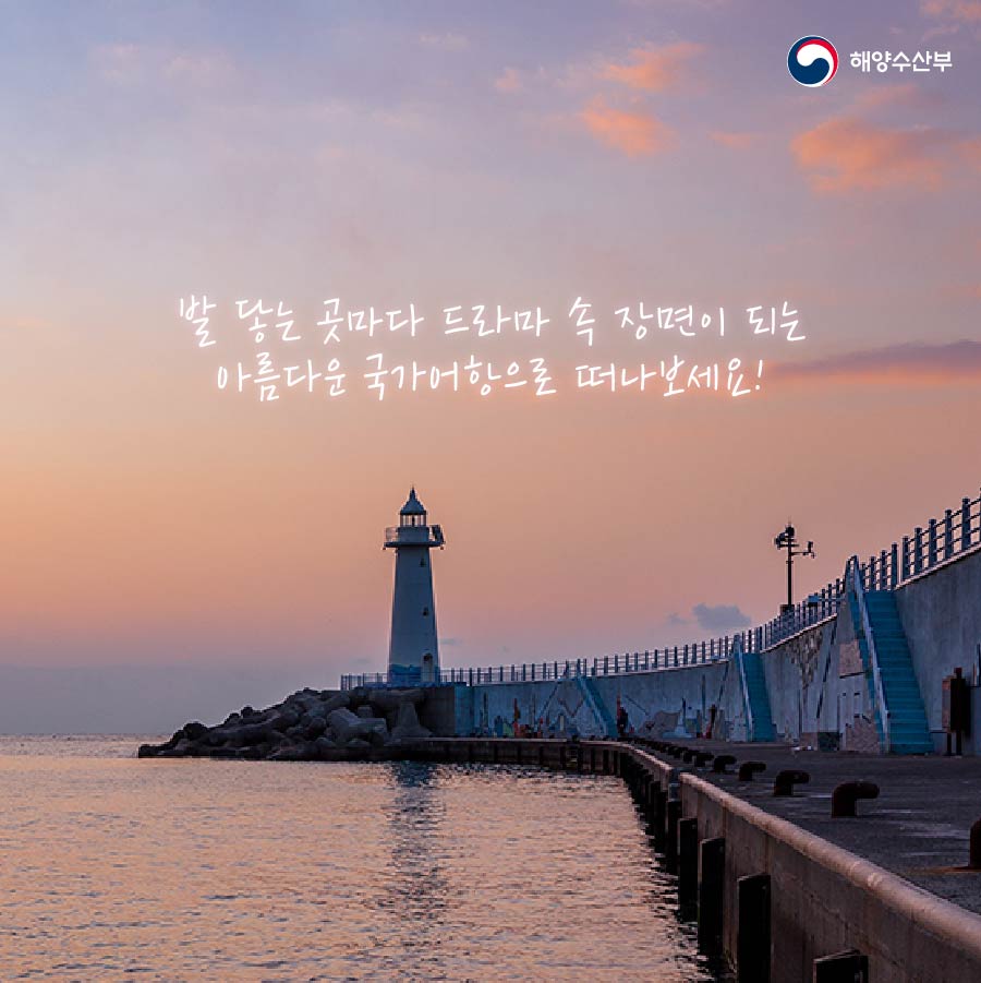 해양수산부 발 닿는 곳마다 드라마 속 장면이 되는 아름다운 국가어항으로 떠나보세요!
