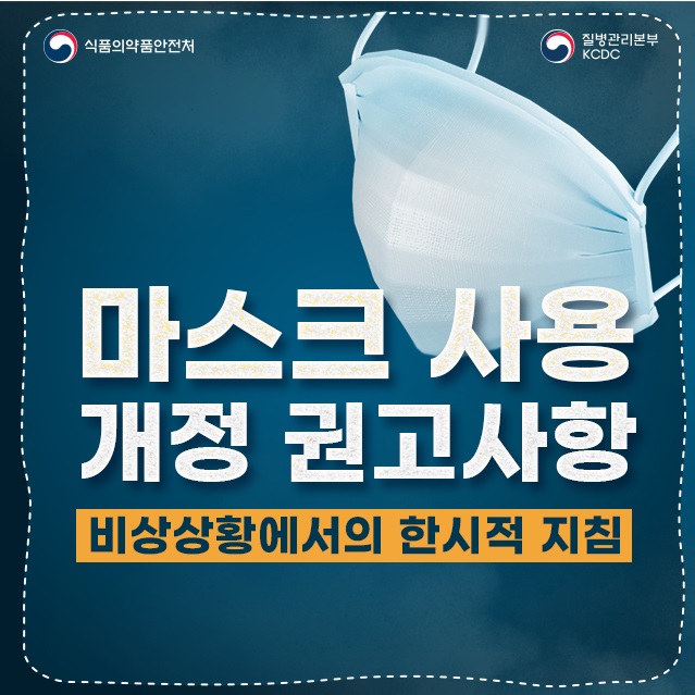식품의약품안전처 질병관리본부 kcdc 마스크 사용 개정 권고사항 비상상황에서의 한시적 지침