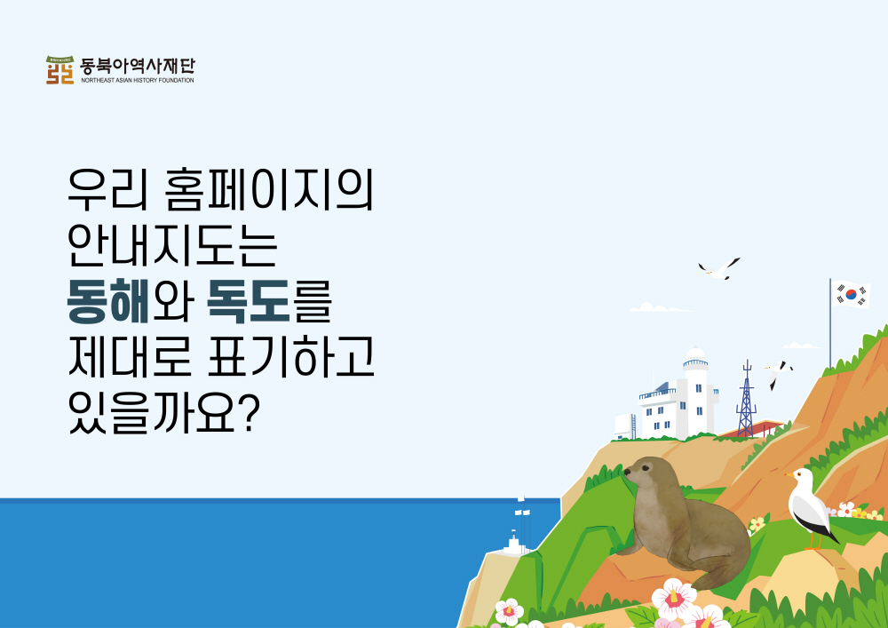 우리 홈페이지의 안내지도는 동해와 독도를 제대로 표기하고 있을까