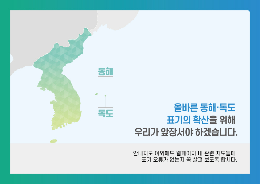 올바른 동해 독도 표기의 확산을 위해 우리가 앞장서야 하겠습니다. 안내지도 이외에도 웹페이지 내 관련 지도들에 표기 오류가 없는지 꼭 살펴 보도록 합시다.