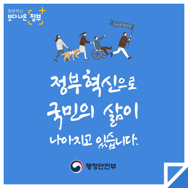 정부혁신 보다 나은 정부 정부혁신으로 국민의 삶이 나아지고 있습니다. 행정안전부