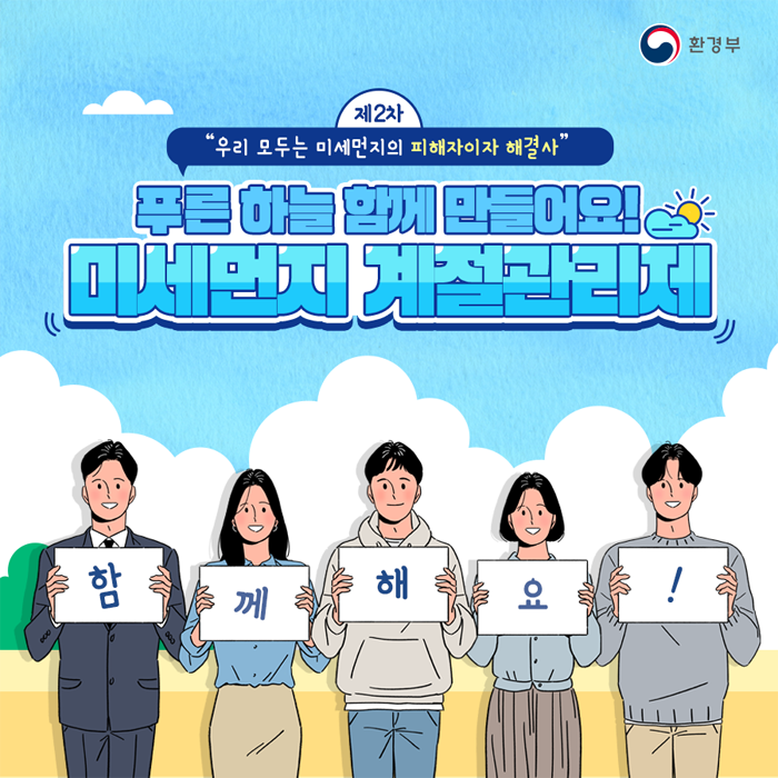 제2차 우리모두는 미세먼지의 피해자이자 해결사 푸른하늘 함께 만들어요! 미세먼지 계절관리제 함께해요!