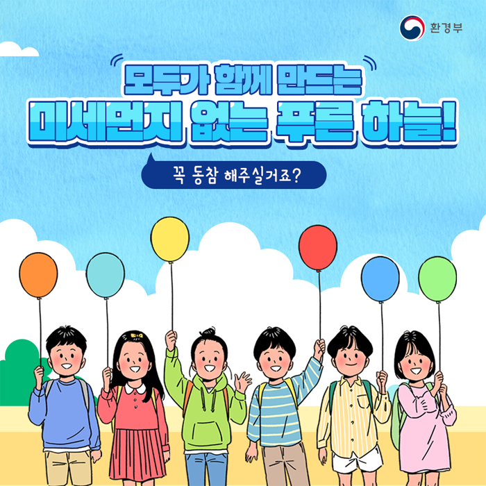 모두가 함께 만드는 미세먼지 없는 푸른 하늘! 꼭 동참 해주실거죠?