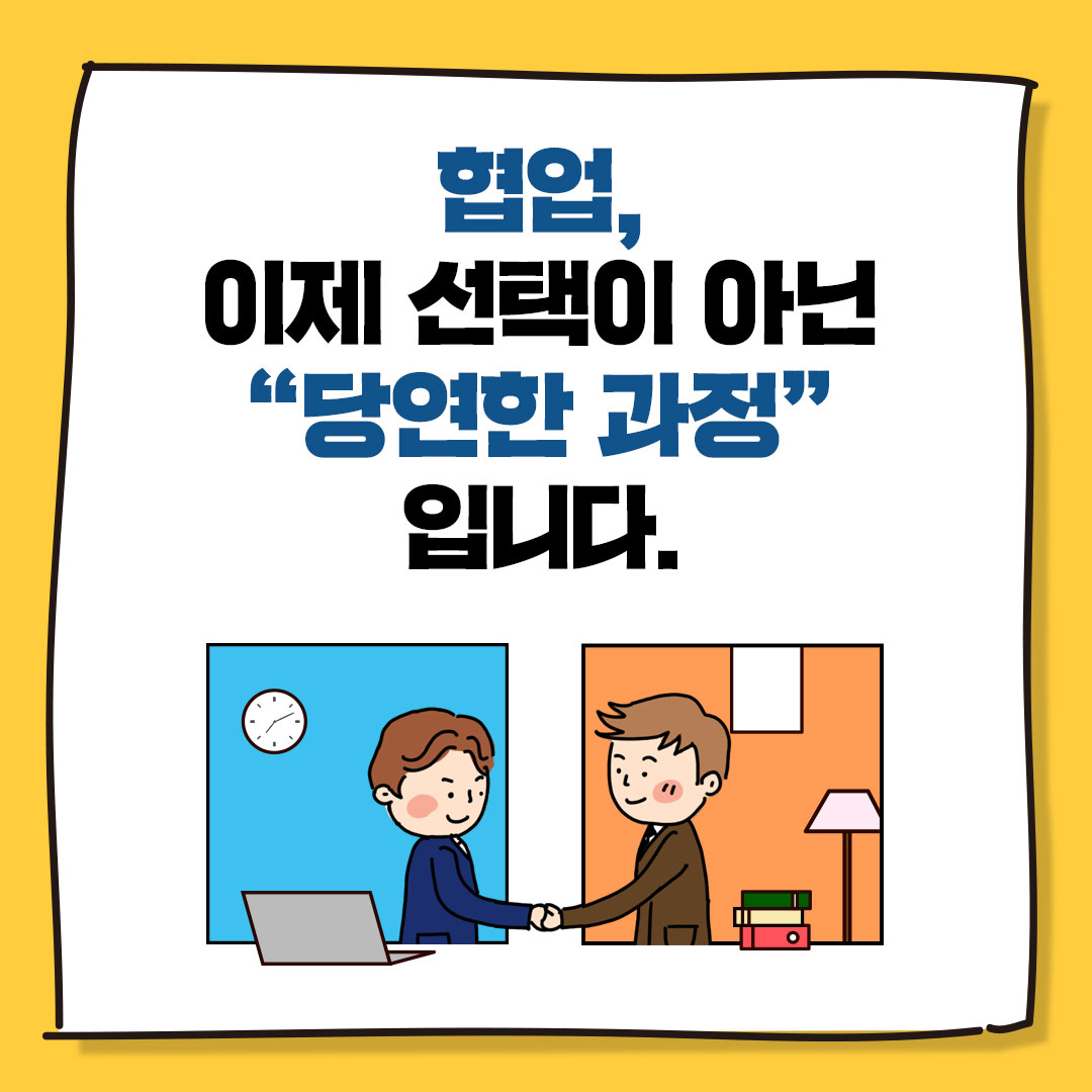협업,
이제 선택이 아닌
당연한 과정
입니다.