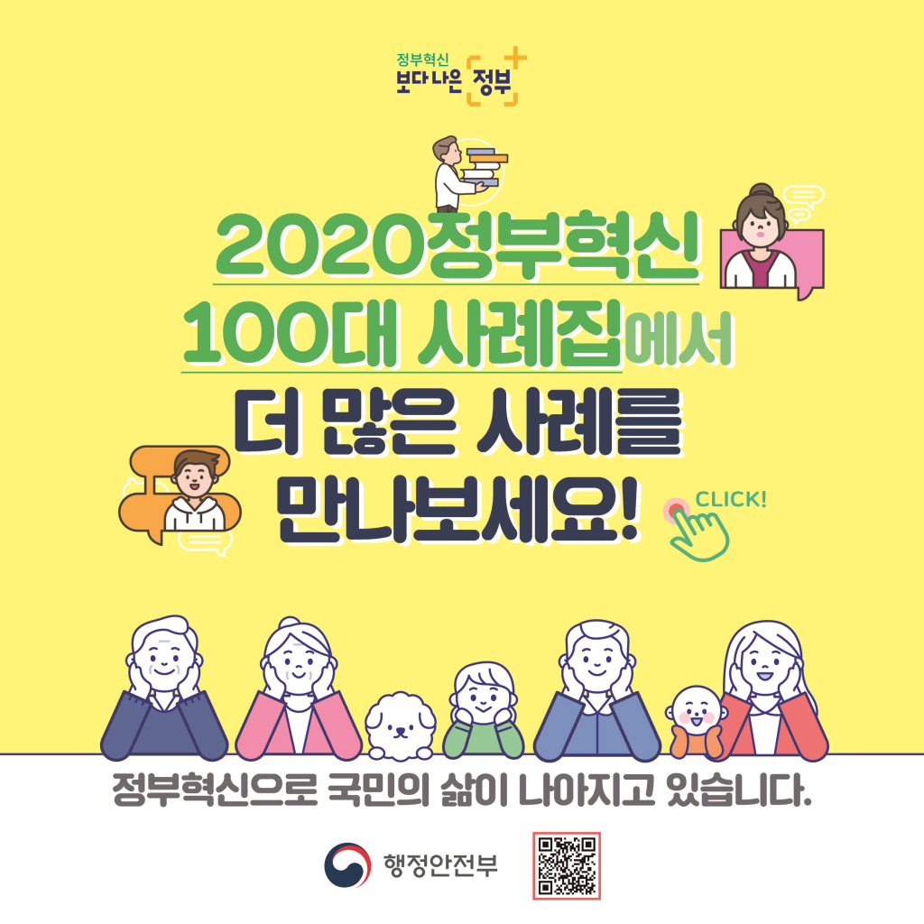 2020 정부혁신 100대 사례집에서 더 많은 사례를 만나보세요!
정부혁신으로 국민의 삶이 나아지고 있습니다. 