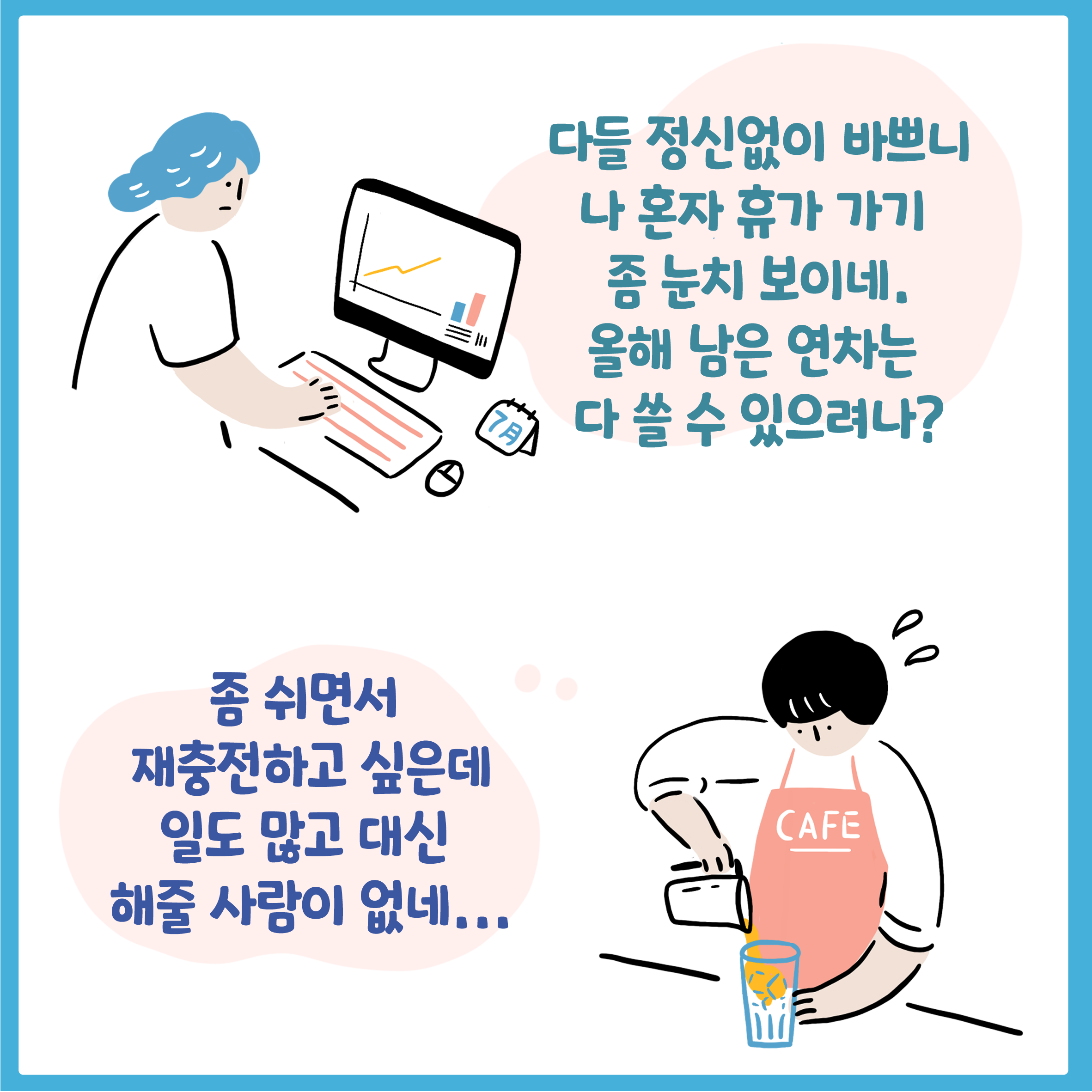 다들 정신없이 바쁘니 나혼자 휴가 가기 좀 눈치 보이네. 올해 남은 연차는 다 쓸 수 있으려나?
       좀 쉬면서 재충전하고 싶은데 일도 많고 대신 해줄 사람이 없네...