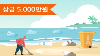 상금 5,000만원
과제5. 해변 플라스틱 제거 방안
